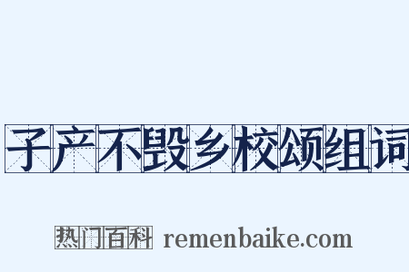 子产不毁乡校颂组词是什么意思的图片